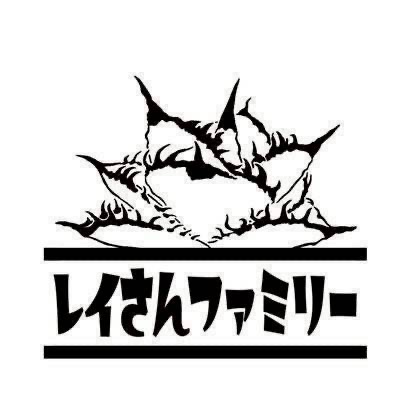レイさんファミリー