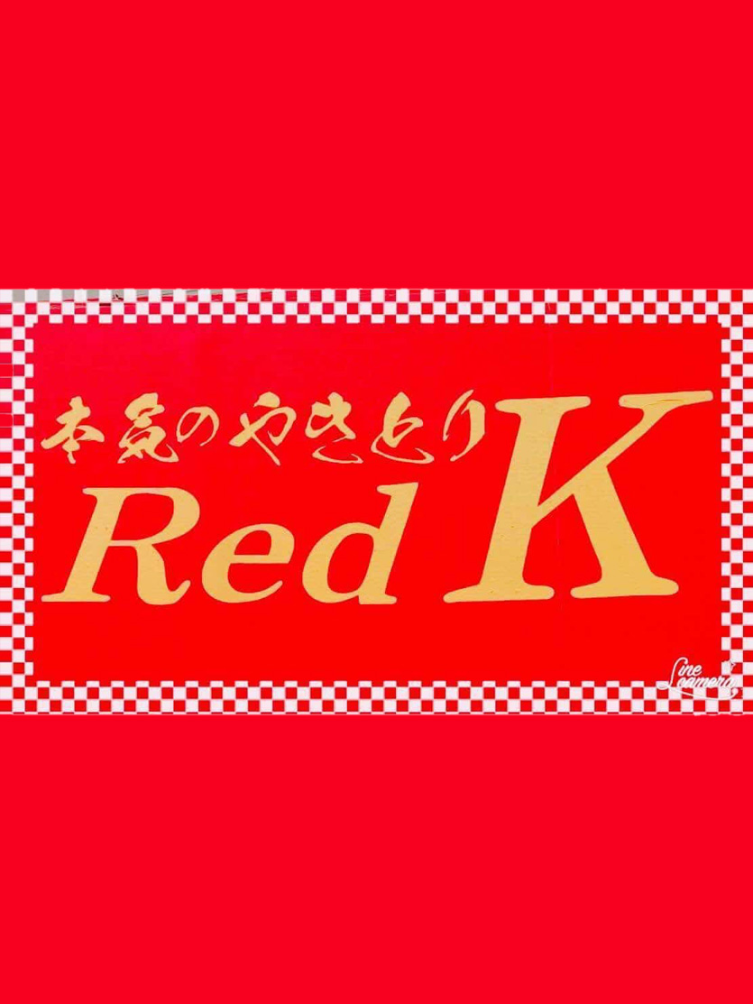 本気のやきとりRed K