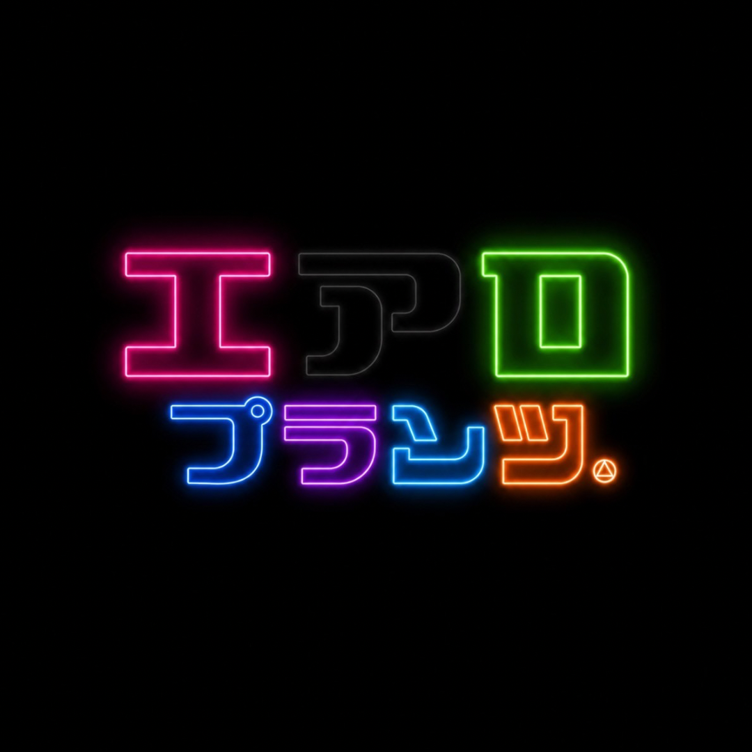 エアロプランツ